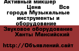 Активный микшер MACKIE PPM 1008 › Цена ­ 100 - Все города Музыкальные инструменты и оборудование » Звуковое оборудование   . Ханты-Мансийский